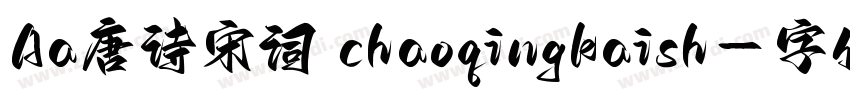 Aa唐诗宋词 chaoqingkaish字体转换